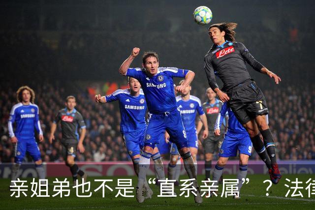 亲姐弟也不是“直系亲属”？法律的尴尬干预！